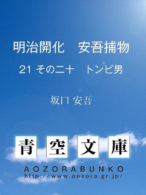 cover image of 明治開化 安吾捕物 その二十 トンビ男